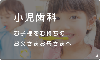 小児歯科 お子様をお持ちのお父さまお母さまへ