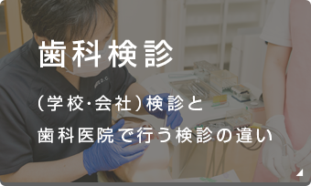 歯科検診 (学校・会社)検診と歯科医院で行う検診の違い