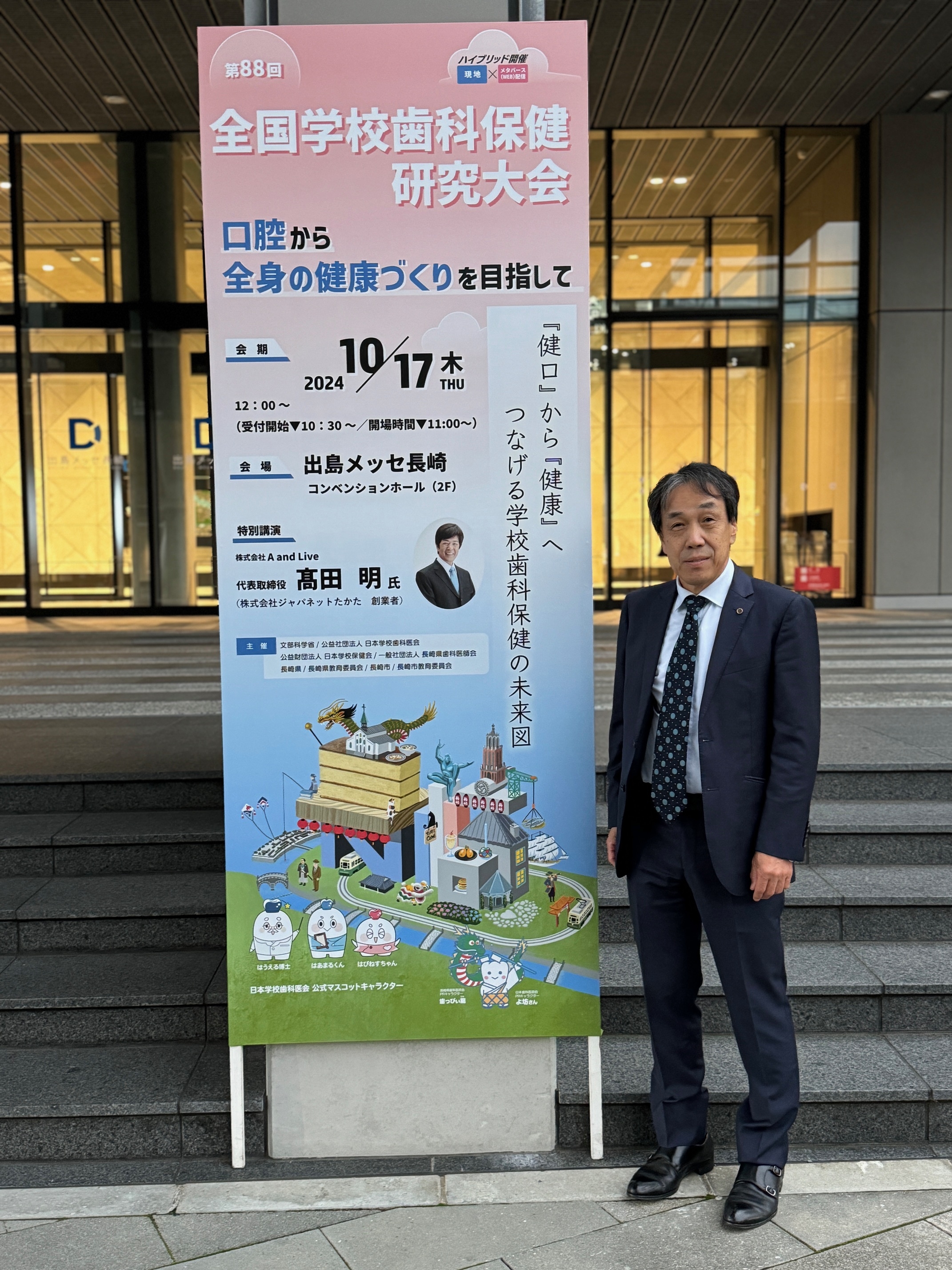 ８８回全国学校歯科保健研究大会