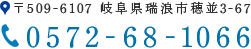 〒509-6107 岐阜県瑞浪市穂並3-67 0572-68-1066