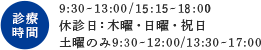 診療時間 9:30-13:00 / 14:40-19:00 休診日：木曜・日曜・祝日 土曜のみ9:00-12:00/13:30-17:00