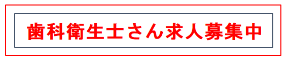 歯科衛生士