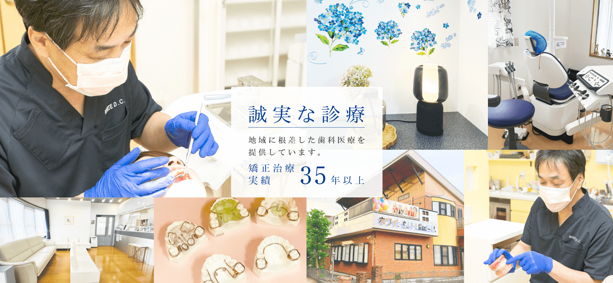 誠実な診療 患者様と誠実に向き合い信頼していただける医院づくりをめざして。
