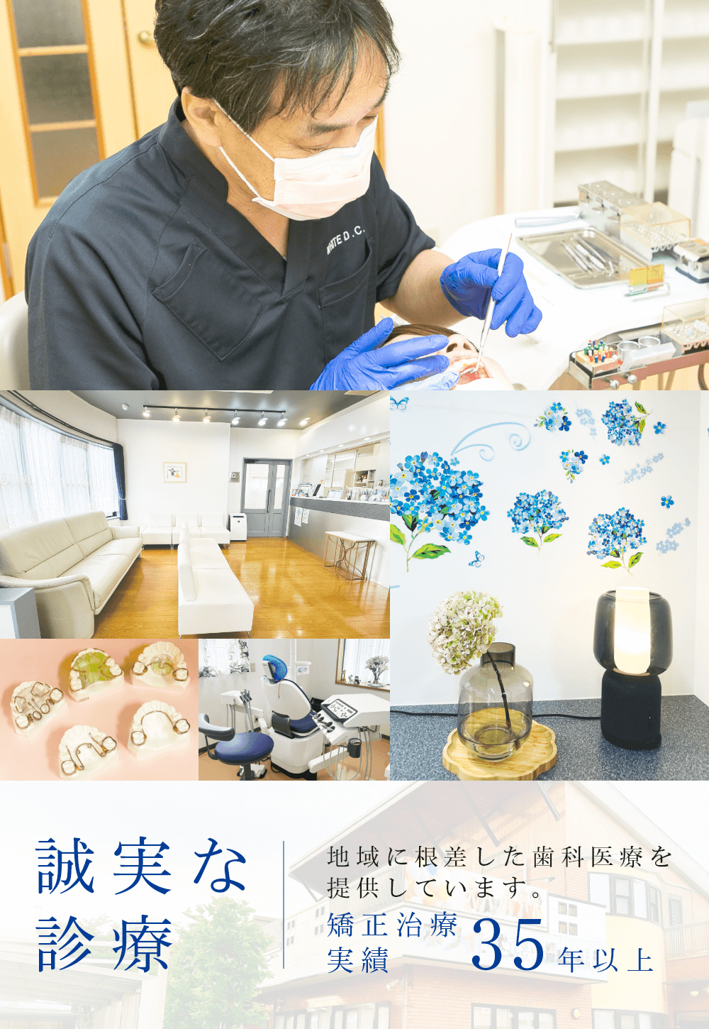 誠実な診療 患者様と誠実に向き合い信頼していただける医院づくりをめざして。
