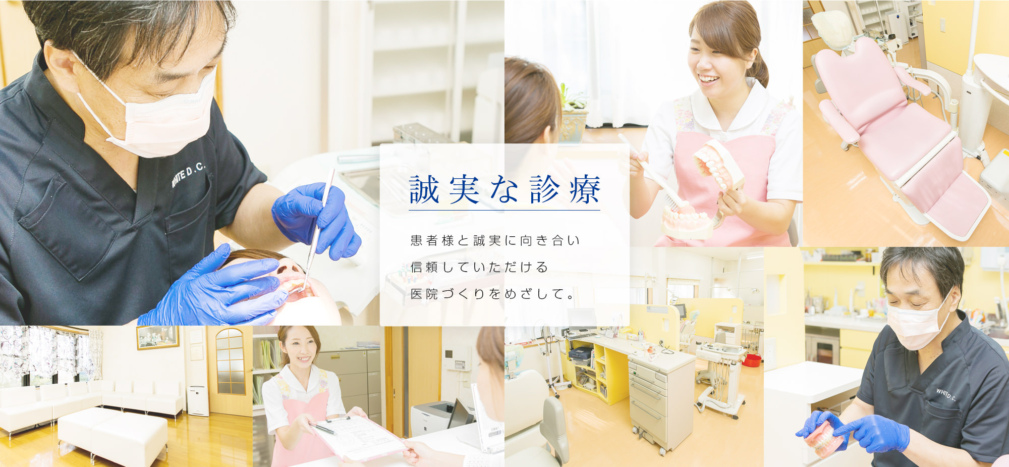 誠実な診療 患者様と誠実に向き合い信頼していただける医院づくりをめざして。