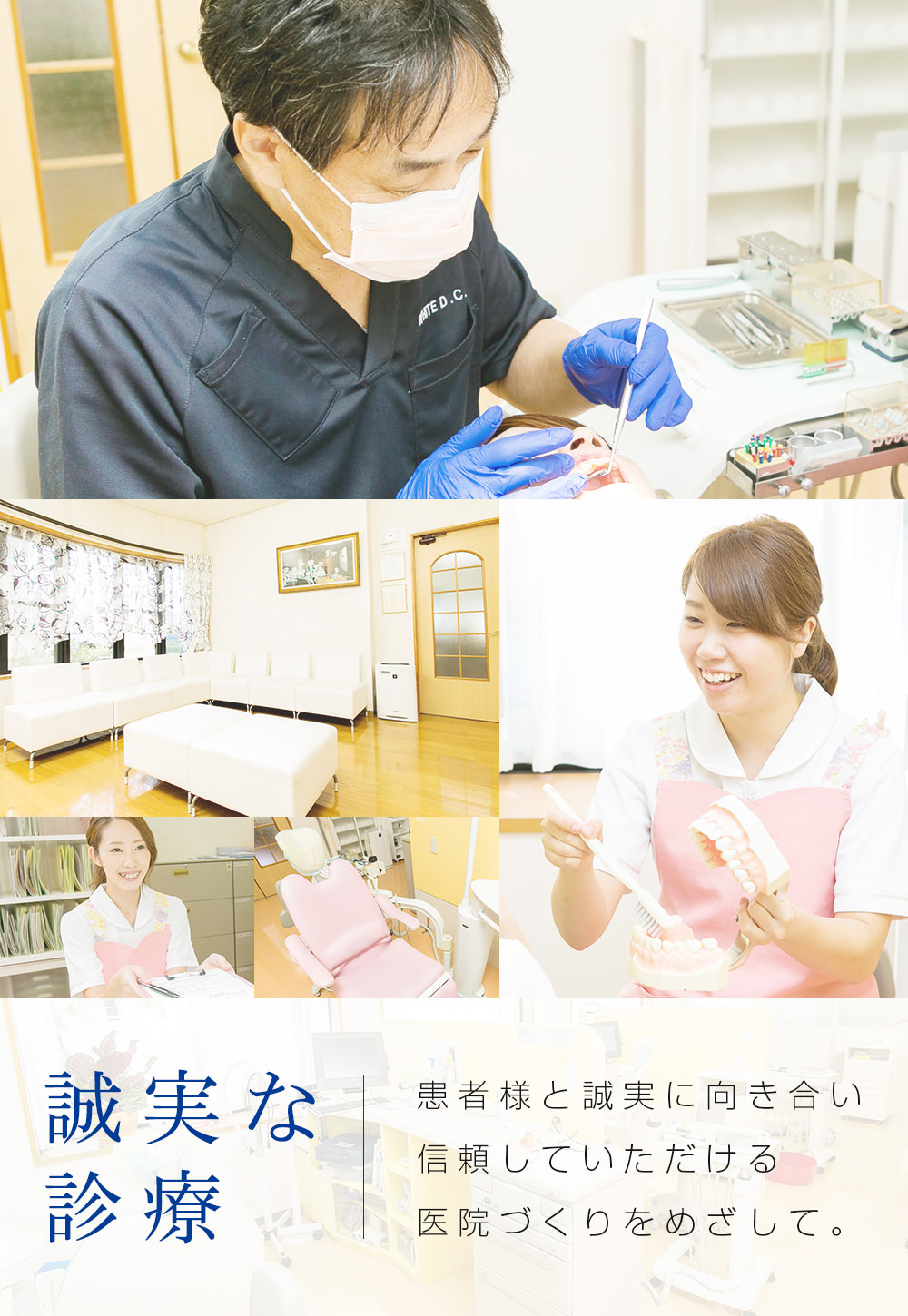 誠実な診療 患者様と誠実に向き合い信頼していただける医院づくりをめざして。