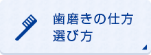 歯磨きの仕方選び方