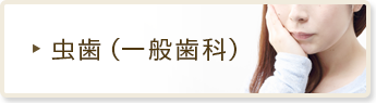 虫歯(一般歯科)