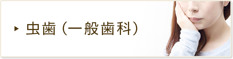 虫歯(一般歯科)