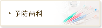 予防歯科