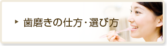 歯磨きの仕方・選び方